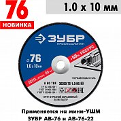 Круг отрезной по металлу 76*1,0*10 ЗУБР 